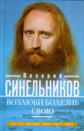 book Возлюби болезнь свою. Как стать здоровым, познав радость жизни