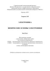 book Электроника. Физические основы электроники. Часть 1. Методические указания к выполнению лабораторных работ