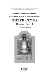 book Русский язык и литература. Литература. 11 класс. Часть 1