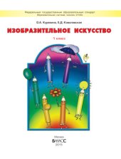 book Изобразительное искусство. 1 класс