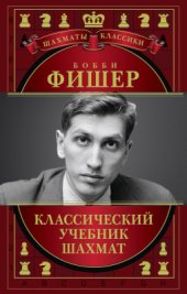 book Бобби Фишер: Классический учебник шахмат