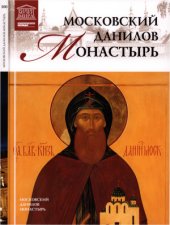 book Великие музеи мира. Том 100. Московский Данилов монастырь