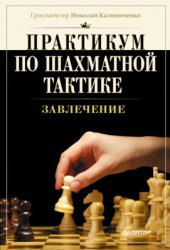 book Практикум по шахматной тактике. Завлечение