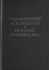 book Плазменные ускорители и ионные инжекторы