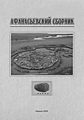 book Афанасьевский сборник