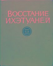 book Восстание ихэтуаней. Документы и материалы