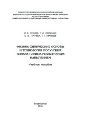 book Физико-химические основы и технология получения тонких пленок резистивным напылением