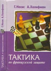 book Тактика во французской защите
