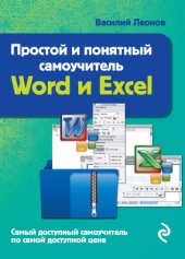 book Простой и понятный самоучитель Word и Excel