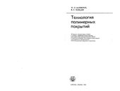 book Технология полимерных покрытий