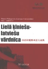 book Lielā ķiniešu-latviešu vārdnīca 汉语拉脱维亚语大词典 