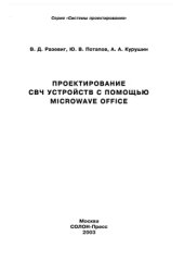 book Проектирование СВЧ устройств с помощью Microwave Office