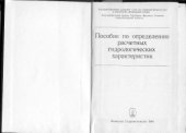 book Пособие по определению расчетных гидрологических характеристик. Часть 1