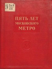 book Пять лет Московского метро: Московский Метрополитен имени Л.М. Кагановича