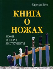 book Книга о ножах. Ножи. Топоры. Инструменты