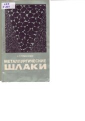 book Металлургические шлаки