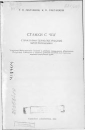 book Станки с ЧПУ. Структурно-технологическое моделирование