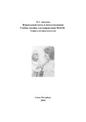 book Формальный метод в искусствознании. Учебное пособие для направления подготовки 50.03.04. СПб.: СПбГЛТУ, 2016.-80 с