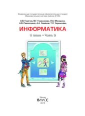 book Информатика. 8 класс. Часть 2