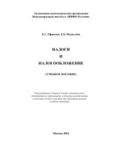 book Налоги и налогообложение