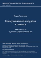 book Коммуникативная неудача в диалоге. На материале русского и украинского языков