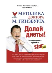book Долой диеты!