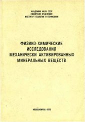 book Физико-химические исследования механически активированных минеральных веществ