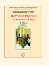 book История России. XIX - начало XX века. 8 класс