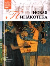 book Великие музеи мира. Том 34. Новая пинакотека (Мюнхен)