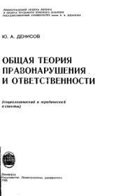 book Общая теория правонарушения и ответственности (социологический и юридический аспекты)