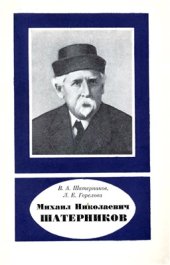 book Михаил Николаевич Шатерников (1870-1939)