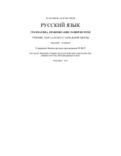 book Русский язык. Грамматика, правописание, развитие речи. 2 класс