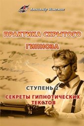 book Практика скрытого гипноза Ступень 2: Секреты гипнотических текстов