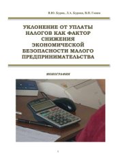 book Уклонение от уплаты налогов как фактор снижения экономической безопасности малого предпринимательства