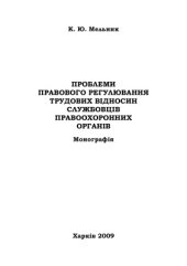 book Проблеми правового регулювання трудових відносин службовців правоохоронних органів