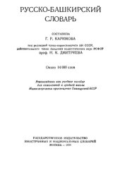 book Русско-башкирский словарь. Около 14 000 слов