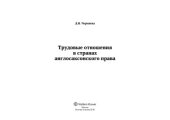 book Трудовые отношения в странах англосаксонского права