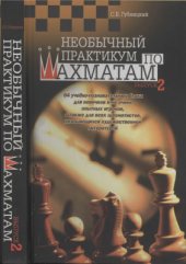 book Необычный практикум по шахматам. Выпуск 2
