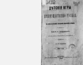 book Детские игры, преимущественно русские