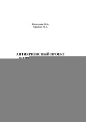 book Антикризисный проект возрождения России