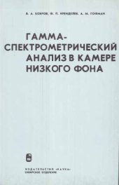 book Гамма-спектрометрический анализ в камере низкого фона