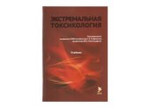 book Экстренная токсикология