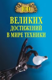 book 100 великих достижений в мире техники