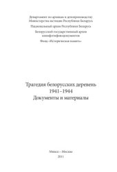 book Трагедия белорусских деревень, 1941-1944. Документы и материалы