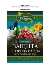 book Защита огорода и сада без химии и яда
