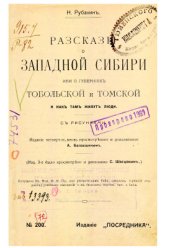 book Рассказы о Западной Сибири или о губерниях Тобольской и Томской и как там живут люди