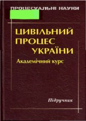 book Цивільний процес України: Проблеми і перспективи