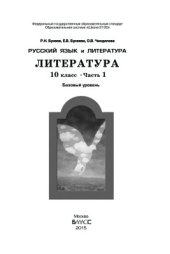 book Русский язык и литература. Литература. 10 класс. Часть 1