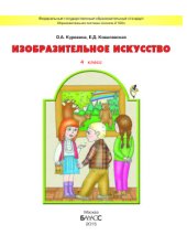 book Изобразительное искусство. 4 класс