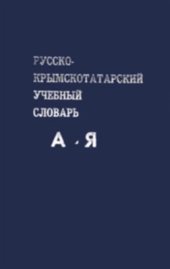 book Русско-крымскотатарский учебный словарь